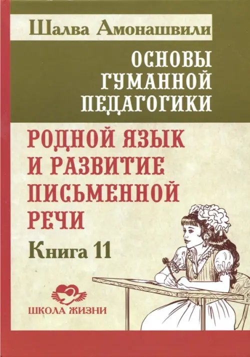 Основы гуманной педагогики. Книга 11. Родной язык Основы гуманной педагогики. Книга 11. Родной язык