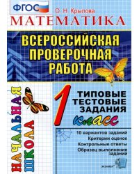 ВПР. Математика. 1 класс. Типовые тестовые задания. ФГОС