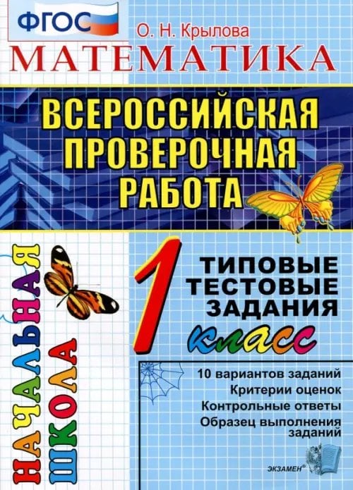 ВПР Начальная школа. ТТЗ ВПР. Математика. 1 класс. Типовые тестовые задания. ФГОС