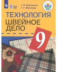 Технология. 9 класс. Швейное дело. Учебник. Для обучающихся с интеллектуальными нарушениями. ФГОС ОВЗ