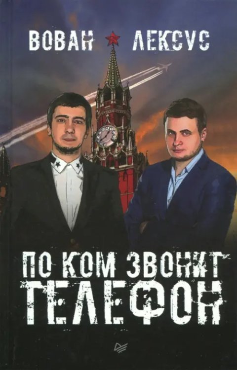 Обложка книги «Вован и Лексус. По ком звонит телефон» — Кузнецов Владимир, Столяров Алексей, ISBN 9785446106608