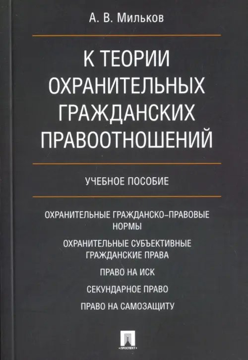 К теории охранительных гражданских правоотношений. Учебное пособие К теории охранительных гражданских правоотношений. Учебное пособие