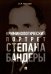 Криминологический портрет Степана Бандеры