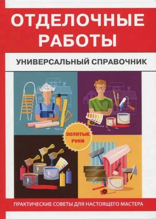 Отделочные работы. Универсальный справочник