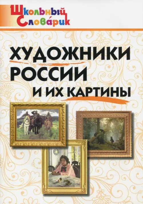 Школьный словарик Художники России и их картины. Школьный словарик
