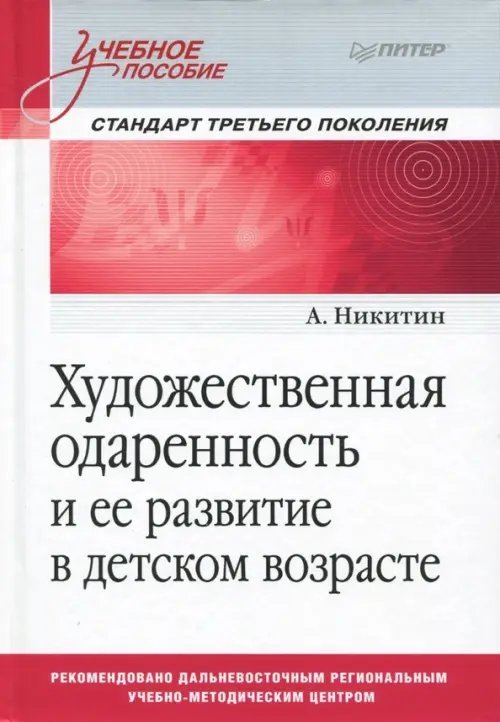 Учебное пособие Художественная одаренность и ее развитие в детском возрасте. Учебное пособие