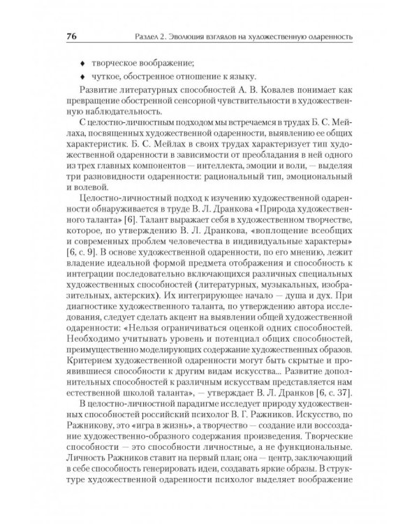 Художественная одаренность и ее развитие в детском возрасте. Учебное пособие