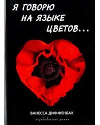 Я говорю на языке цветов