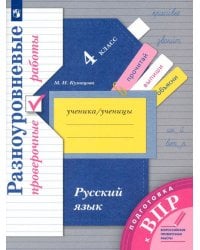 Русский язык. 4 класс. Разноуровневые проверочные работы