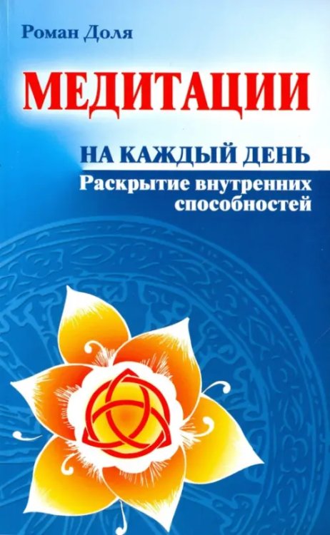 Медитации на каждый день. Раскрытие внутренних способностей Медитации на каждый день. Раскрытие внутренних способностей