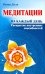 Медитации на каждый день. Раскрытие внутренних способностей