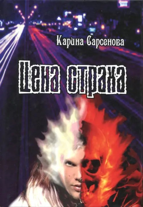 Цена страха Цена страха
