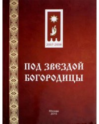 Под звездой Богородицы