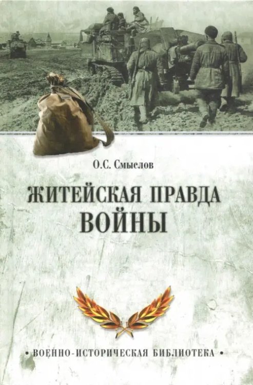 Военно-историческая библиотека Житейская правда войны