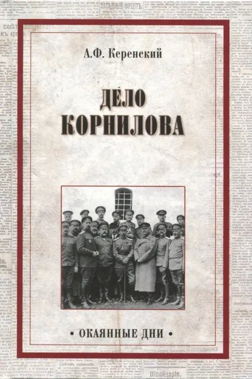Окаянные дни Дело Корнилова