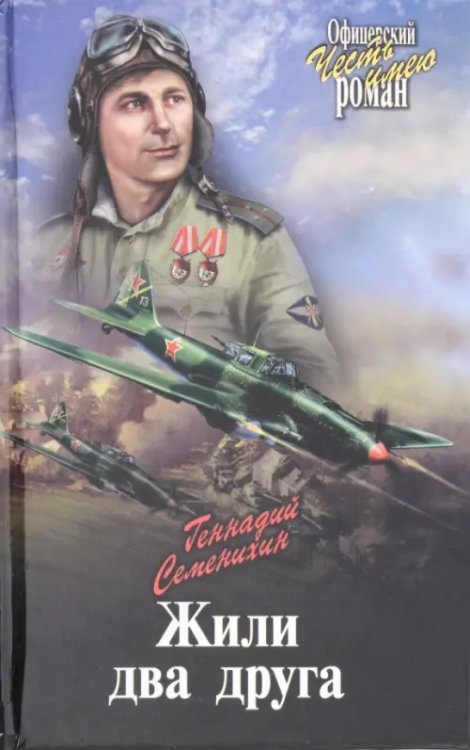 Офицерский роман. Честь имею Жили два друга