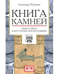 Книга камней. Чудеса мира в восточных космографиях