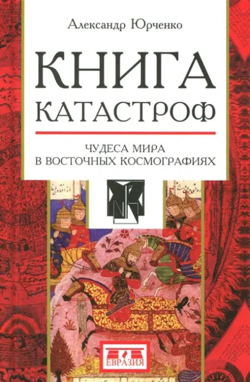Книга катастроф. Чудеса мира в восточных космографиях Книга катастроф. Чудеса мира в восточных космографиях