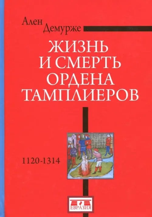 Жизнь и смерть ордена Тамплиеров.1120-1314 Жизнь и смерть ордена Тамплиеров.1120-1314