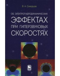 Об электрогидродинамических эффектах при гиперзвуковых скоростях