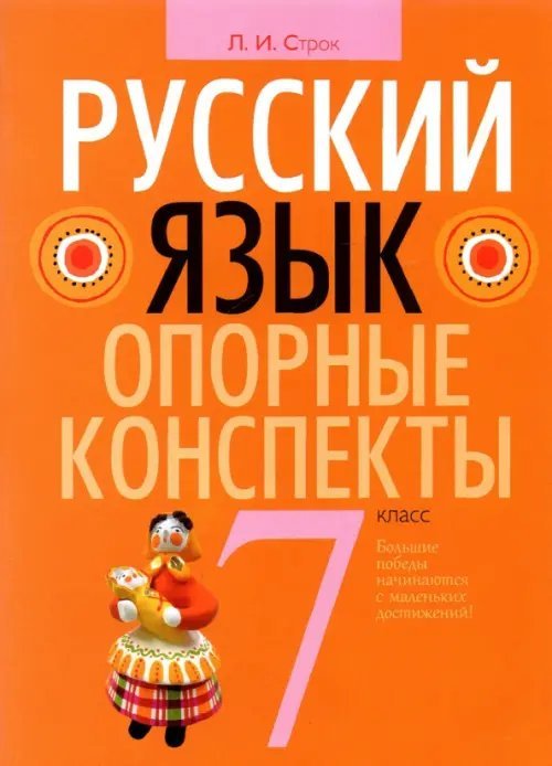 Русский язык. 7 класс. Опорные конспекты