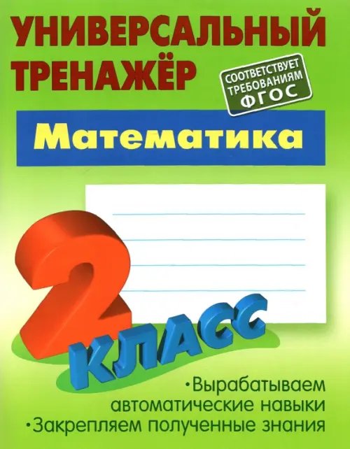 Универсальный тренажер Математика. 2 класс. Универсальный тренажер. ФГОС