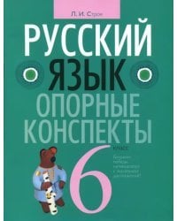 Русский язык 6 класс [Опорные конспекты]