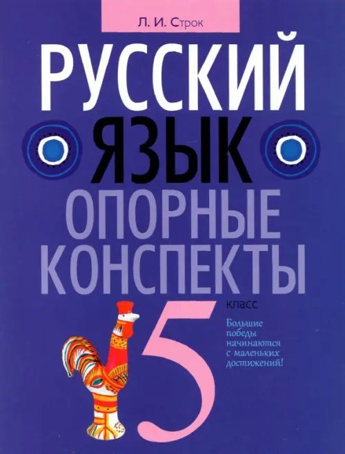 Русский язык. 5 класс. Опорные конспекты Русский язык. 5 класс. Опорные конспекты