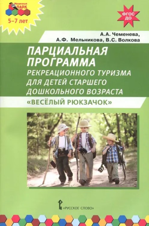 Парциальная программа рекреационного туризма для старшего дошк. возраста "Веселый Рюкзачок". ФГОС ДО Парциальная программа рекреационного туризма для старшего дошк. возраста "Веселый Рюкзачок". ФГОС ДО