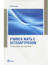 Учимся жить с остеоартрозом. Рекомендации для пациентов