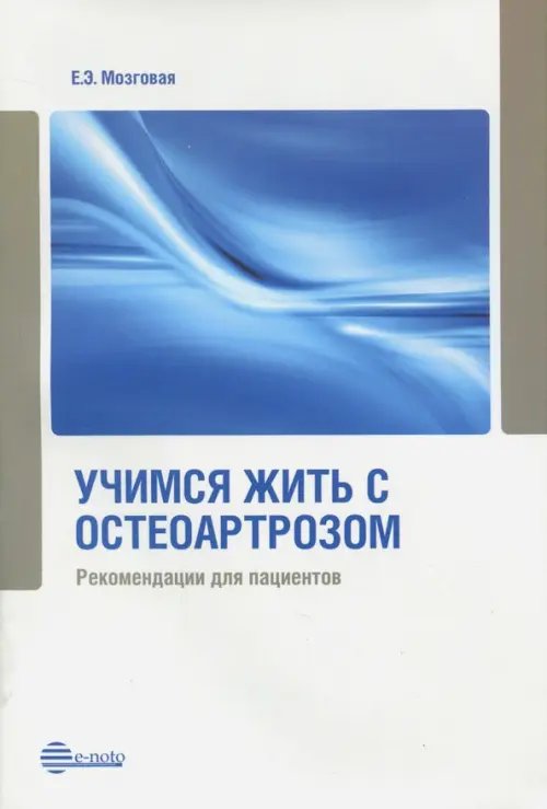 Учимся жить с остеоартрозом. Рекомендации для пациентов Учимся жить с остеоартрозом. Рекомендации для пациентов