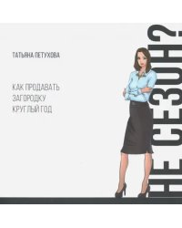 Не сезон? Как продавать загородку круглый год