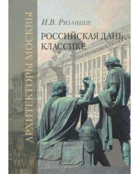 Российская дань классике. Роль московской школы в развитии зодчества вт. пол. XVIII - нач. XIX вв.