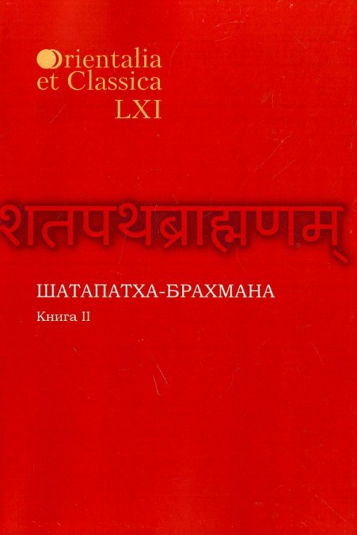 Orientalia et Classica Шатапатха - брахмана. Книга XLVI. Часть II