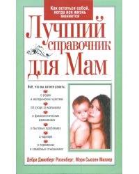 Лучший справочник для мам