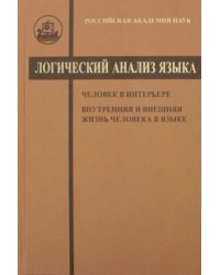 Логический анализ языка. Человек в интерьере. Внутренняя и внешняя жизнь человека в языке