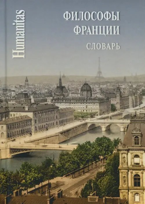 Humanitas Философы Франции. Словарь