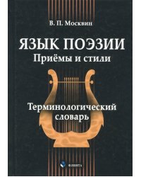 Язык поэзии. Приёмы и стили. Терминологический словарь