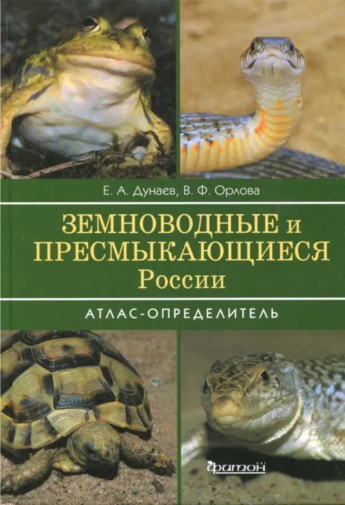 Земноводные и пресмыкающиеся России. Атлас-определитель Земноводные и пресмыкающиеся России. Атлас-определитель