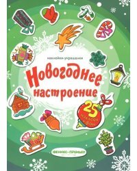 Новогоднее настроение