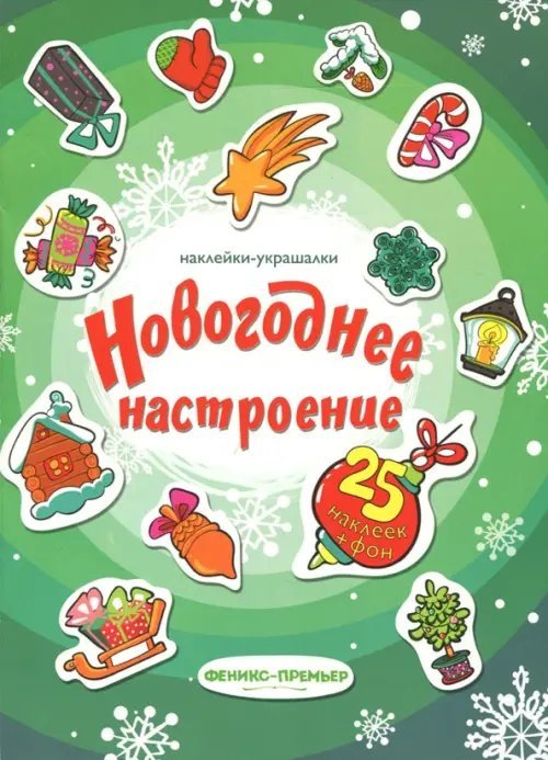 Новогоднее настроение