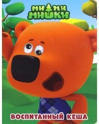 Ми-ми-мишки. Глазки. Воспитанный Кеша
