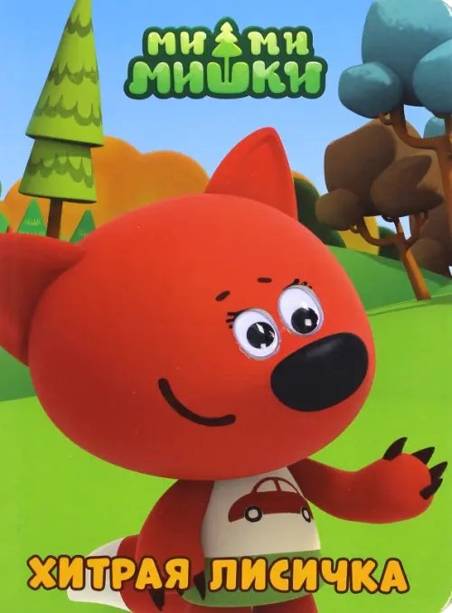Ми-ми-мишки. Глазки Хитрая лисичка