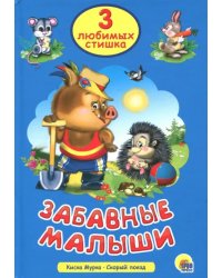 Забавные малыши