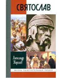 Святослав