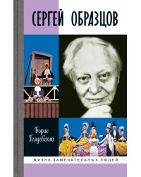 Сергей Образцов