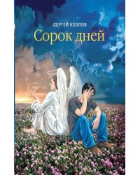 Сорок дней. Русская исповедь
