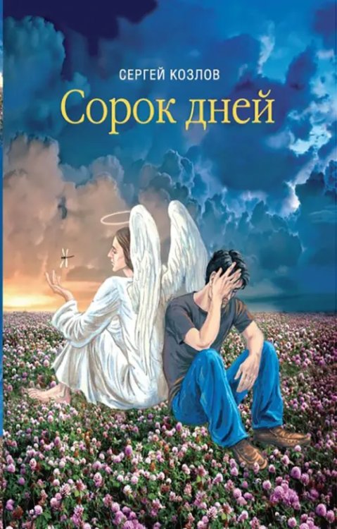 Сорок дней. Русская исповедь Сорок дней. Русская исповедь
