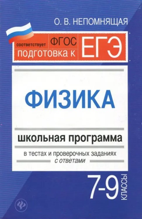 Школьная программа по ФГОС Физика. 7-9 классы. Школьная программа в тестах и проверочных заданиях с ответами. ФГОС