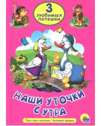 Наши уточки с утра